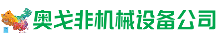 阿拉善左旗回收加工中心:立式,卧式,龙门加工中心,加工设备,旧数控机床_奥戈非机械设备公司